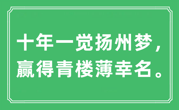 “十年一觉扬州梦，赢得青楼薄幸名”是什么意思,出处及原文翻译