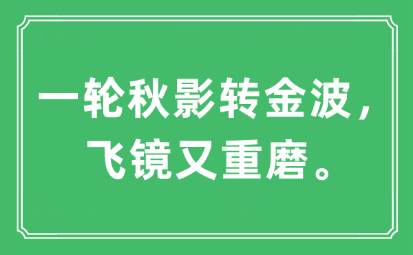 “一轮秋影转金波，飞镜又重磨。”是什么意思,出处及原文翻译