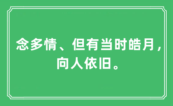 “念多情、但有当时皓月，向人依旧。”是什么意思,出处及原文翻译