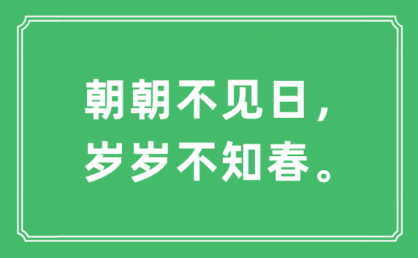 “朝朝不见日，岁岁不知春。”是什么意思,出处及原文翻译