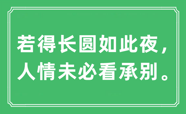 “若得长圆如此夜，人情未必看承别。”是什么意思,出处及原文翻译