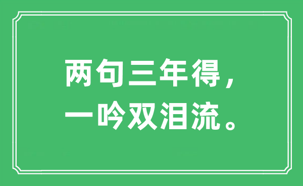 “两句三年得，一吟双泪流”是什么意思,出处及原文翻译