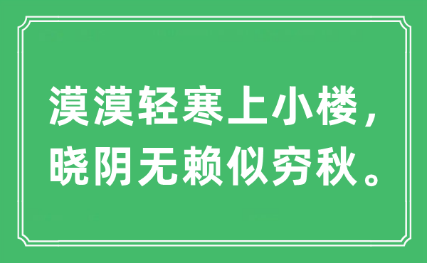 “漠漠轻寒上小楼，晓阴无赖似穷秋”是什么意思,出处及原文翻译