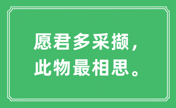 “愿君多采撷，此物最相思。”是什么意思,出处及原文翻译