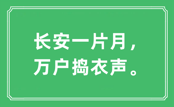 “长安一片月，万户捣衣声。”是什么意思,出处及原文翻译