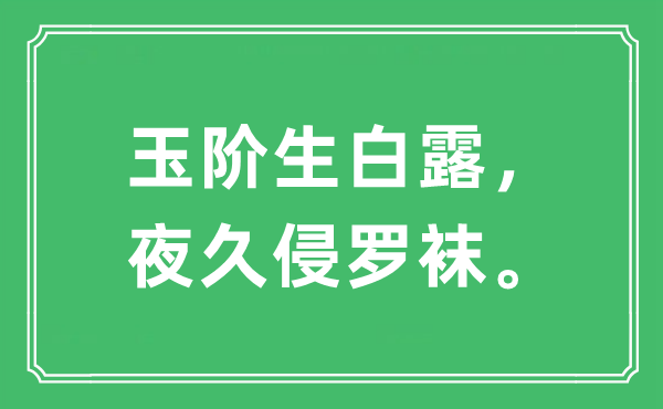 “玉阶生白露，夜久侵罗袜”是什么意思,出处及原文翻译