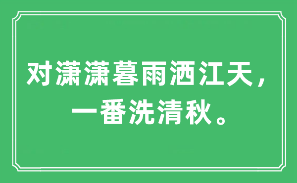 “对潇潇暮雨洒江天，一番洗清秋”是什么意思,出处及原文翻译