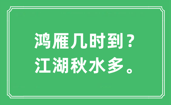 “鸿雁几时到？江湖秋水多。”是什么意思,出处及原文翻译