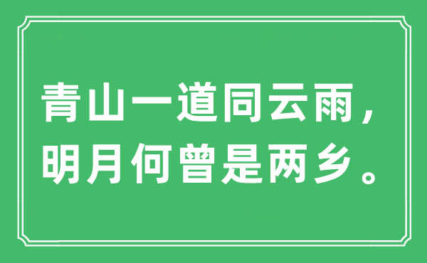 “青山一道同云雨，明月何曾是两乡”是什么意思,出处及原文翻译