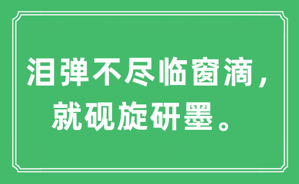 “泪弹不尽临窗滴，就砚旋研墨”是什么意思,出处及原文翻译