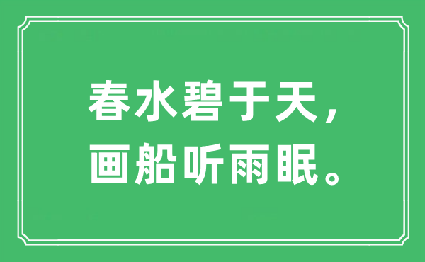 “春水碧于天，画船听雨眠。”是什么意思,出处及原文翻译