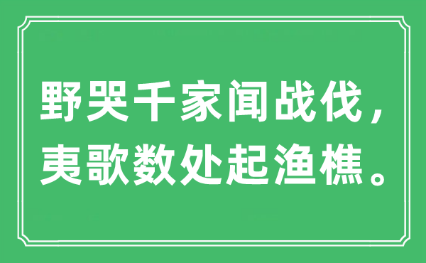 “野哭千家闻战伐，夷歌数处起渔樵”是什么意思,出处及原文翻译