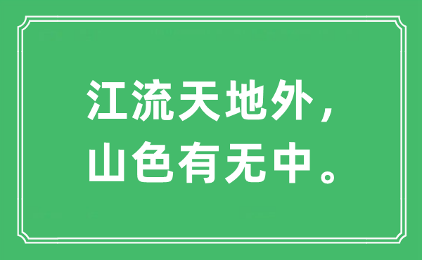 “江流天地外，山色有无中。”是什么意思,出处及原文翻译