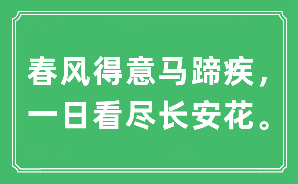 “春风得意马蹄疾，一日看尽长安花。”是什么意思,出处及原文翻译