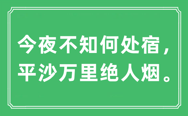 “今夜不知何处宿，平沙万里绝人烟。”是什么意思,出处及原文翻译