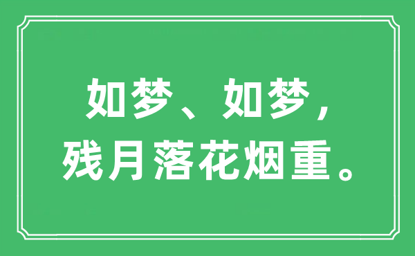 “如梦、如梦，残月落花烟重。”是什么意思,出处及原文翻译