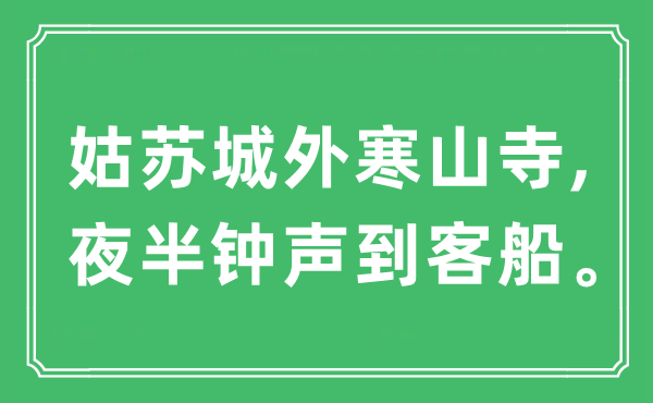 “姑苏城外寒山寺,夜半钟声到客船”是什么意思,出处及原文翻译