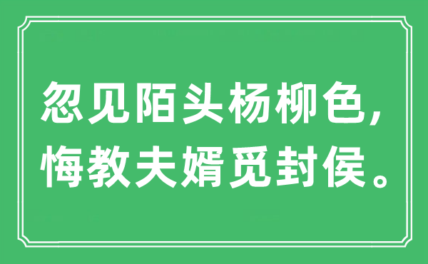 “忽见陌头杨柳色,悔教夫婿觅封侯。”是什么意思,出处及原文翻译