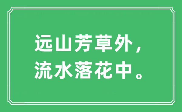 “远山芳草外，流水落花中”是什么意思,出处及原文翻译