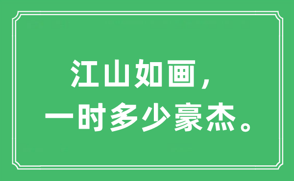 “江山如画，一时多少豪杰”是什么意思,出处及原文翻译