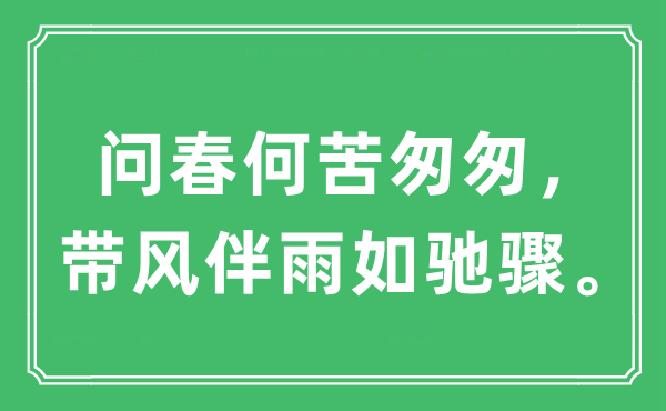 “问春何苦匆匆，带风伴雨如驰骤。”是什么意思,出处及原文翻译