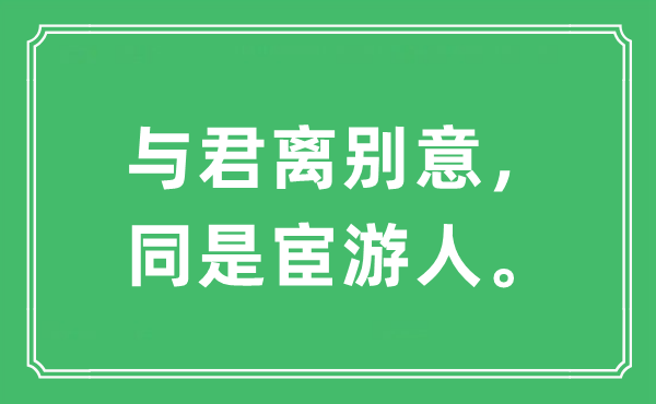 “与君离别意，同是宦游人”是什么意思,出处及原文翻译