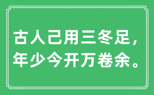 “古人己用三冬足，年少今开万卷余。”是什么意思,出处及原文翻译