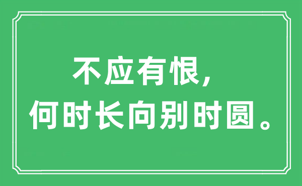 “不应有恨,何时长向别时圆”是什么意思,出处及原文翻译