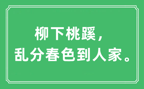 “柳下桃蹊，乱分春色到人家。”是什么意思,出处及原文翻译