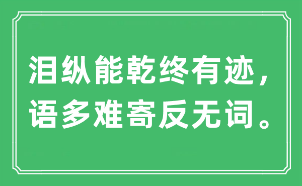 “泪纵能乾终有迹，语多难寄反无词”是什么意思,出处及原文翻译