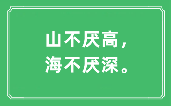 “山不厌高，海不厌深。”是什么意思,出处及原文翻译