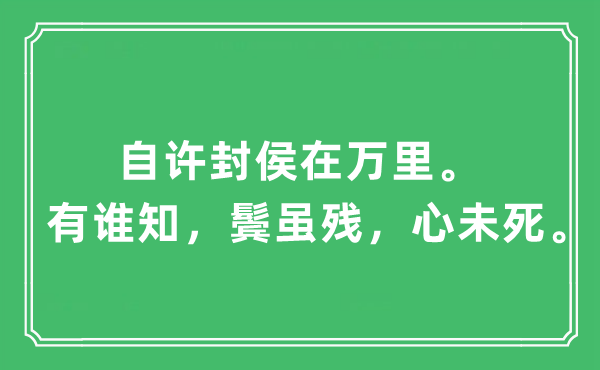 “自许封侯在万里。有谁知，鬓虽残，心未死”是什么意思,出处及原文翻译