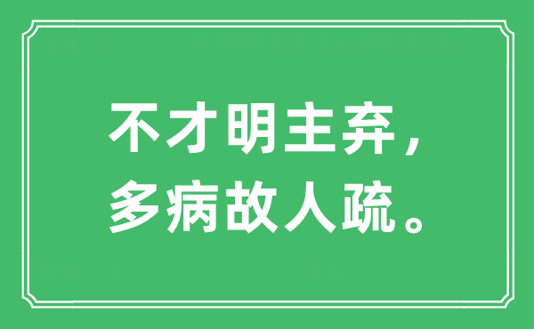 “不才明主弃，多病故人疏”是什么意思,出处及原文翻译