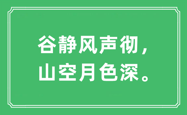 “谷静风声彻，山空月色深”是什么意思,出处及原文翻译