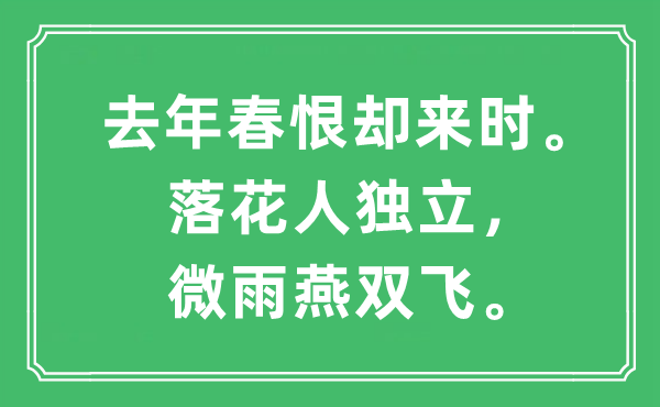 “去年春恨却来时。落花人独立，微雨燕双飞”是什么意思,出处及原文翻译