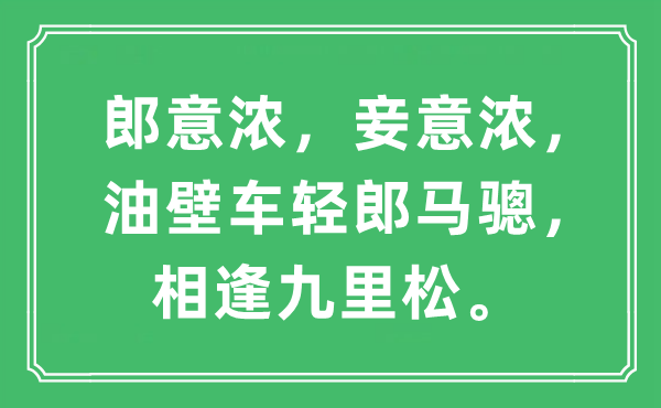 “郎意浓，妾意浓，油壁车轻郎马骢，相逢九里松”是什么意思,出处及原文翻译