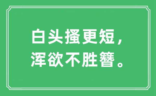 “白头搔更短，浑欲不胜簪”是什么意思,出处及原文翻译