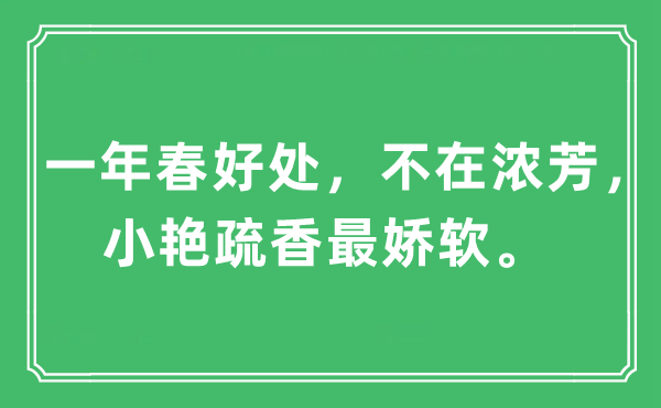 “一年春好处，不在浓芳，小艳疏香最娇软。”是什么意思,出处及原文翻译