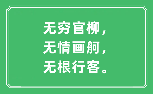 “无穷官柳，无情画舸，无根行客。”是什么意思,出处及原文翻译