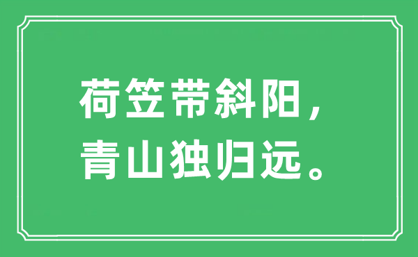 “荷笠带斜阳，青山独归远”是什么意思,出处及原文翻译