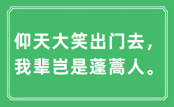 “仰天大笑出门去，我辈岂是蓬蒿人”是什么意思,出处及原文翻译