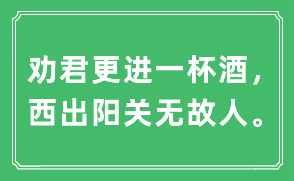 “劝君更进一杯酒，西出阳关无故人”是什么意思,出处及原文翻译