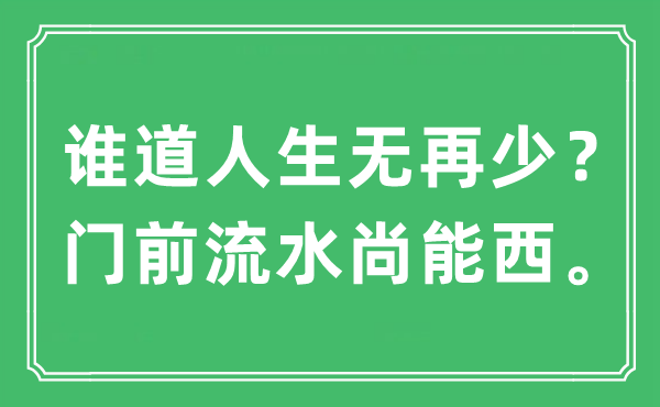 “谁道人生无再少？门前流水尚能西”是什么意思,出处及原文翻译