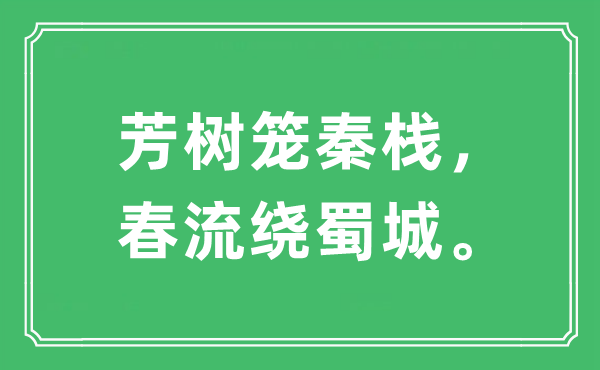 “芳树笼秦栈，春流绕蜀城。”是什么意思,出处及原文翻译