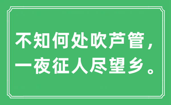 “不知何处吹芦管，一夜征人尽望乡”是什么意思,出处及原文翻译