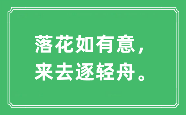 “落花如有意，来去逐轻舟。”是什么意思,出处及原文翻译