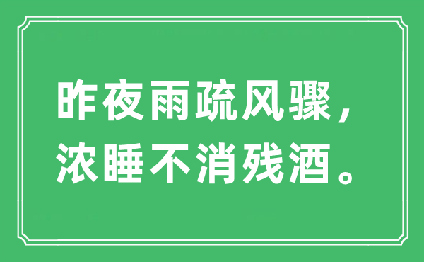 “昨夜雨疏风骤，浓睡不消残酒。”是什么意思,出处及原文翻译