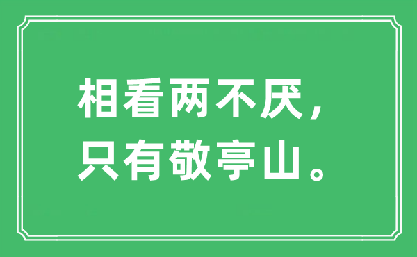 “相看两不厌，只有敬亭山。”是什么意思,出处及原文翻译