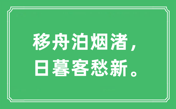 “移舟泊烟渚，日暮客愁新。”是什么意思,出处及原文翻译