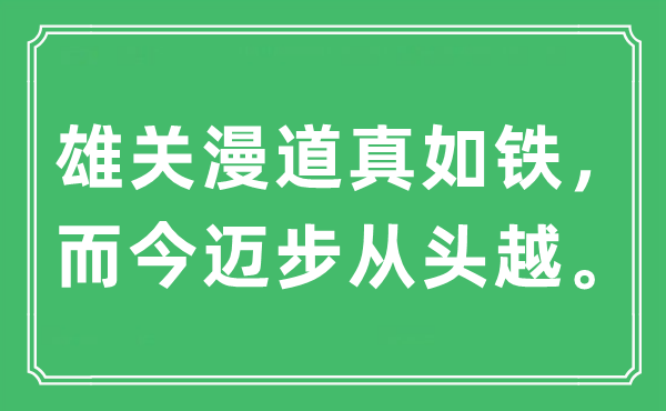 “雄关漫道真如铁，而今迈步从头越。”是什么意思,出处及原文翻译